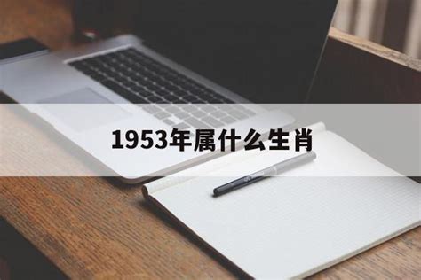 1953年農曆生肖